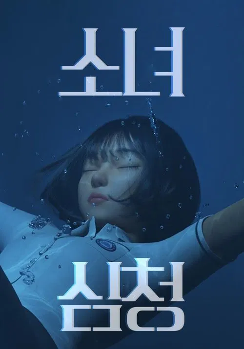 Poster do filme Shim Chung