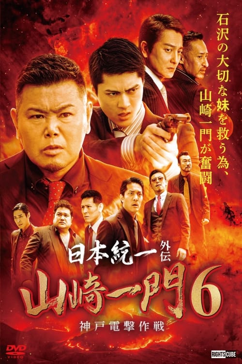 Unification of Japan Gaiden: Yamazaki Ichimon 6 - Kobe Dengeki Sakusen movie poster