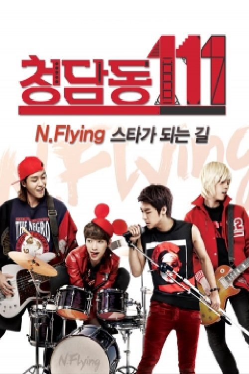 청담동111-N flying 스타가 되는 길 tv show poster