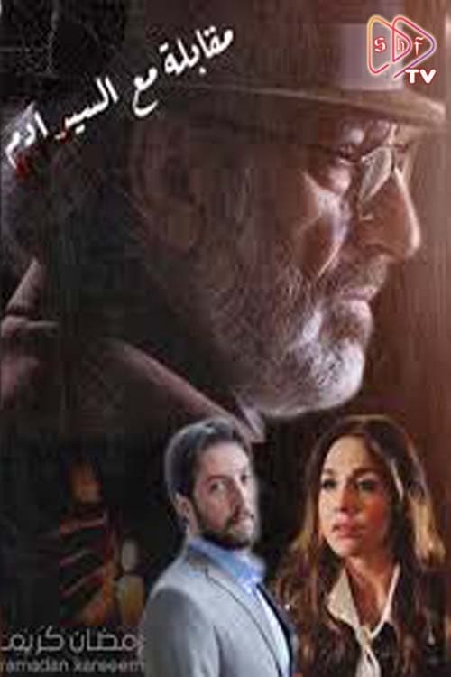 Interview with Mr. Adam tv show poster