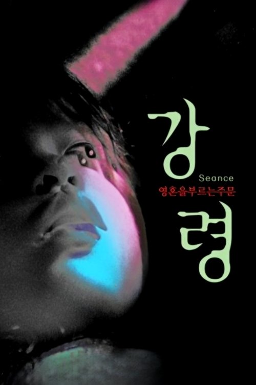 Séance movie poster