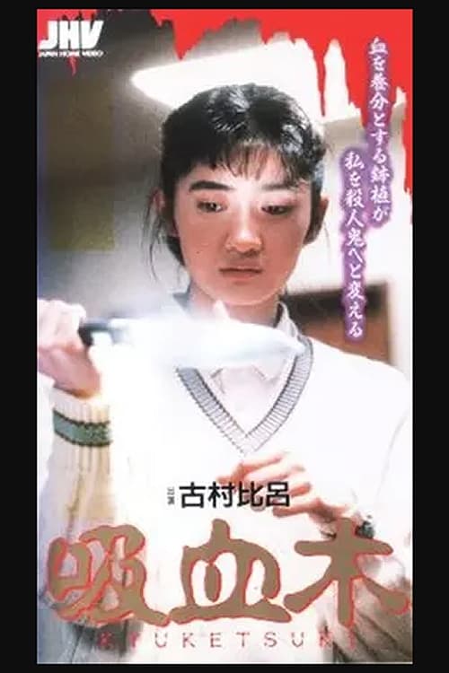 Blood-sucking Tree movie poster