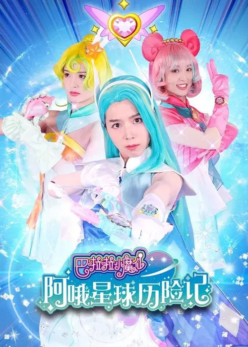 巴啦啦小魔仙阿哦星球历险记 tv show poster