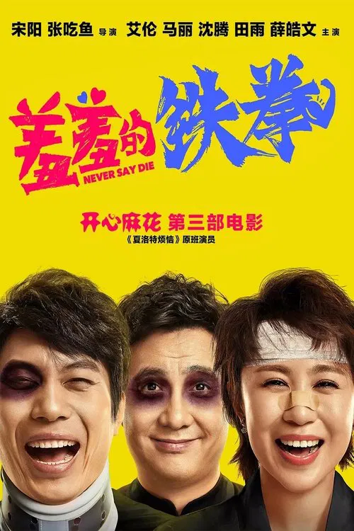 Never Say Die movie poster