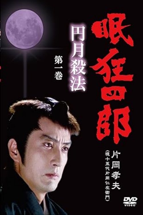 眠狂四郎円月殺法 tv show poster