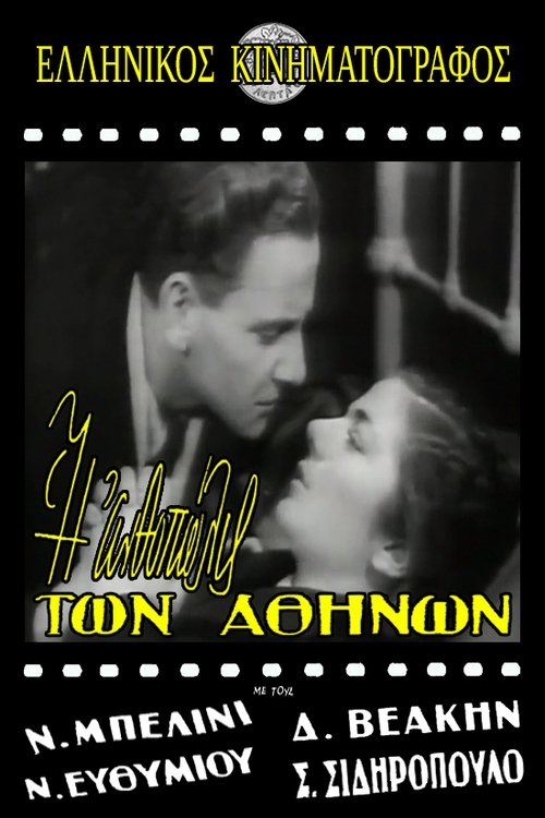 Η ανθοπώλις των Αθηνών movie poster