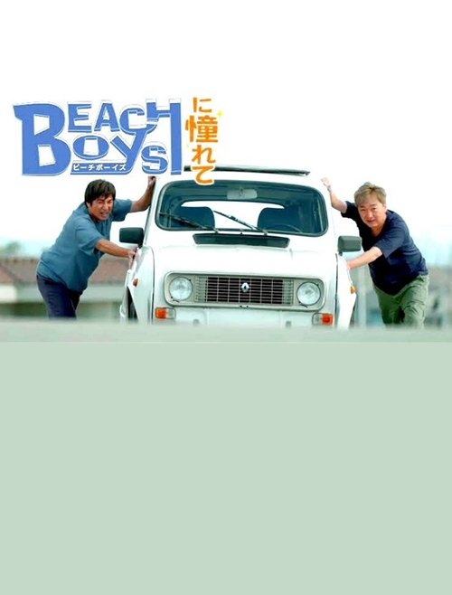 ビーチボーイズに憧れて movie poster