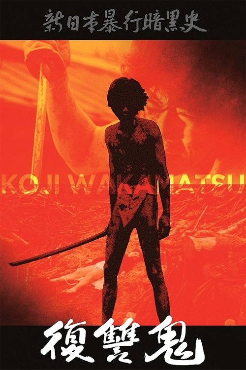 New Underground History of Japanese Violence: Vengeance Demon movie poster