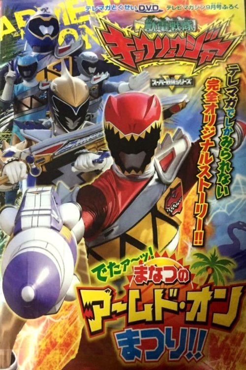 Zyuden Sentai Kyoryuger: It's Here! Armed On Midsummer Festival!! movie poster