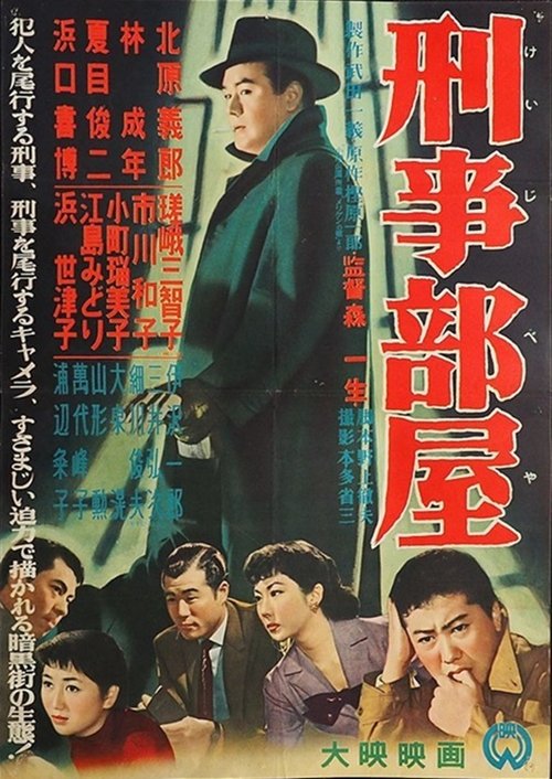 刑事部屋 movie poster