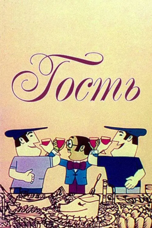 Guest movie poster