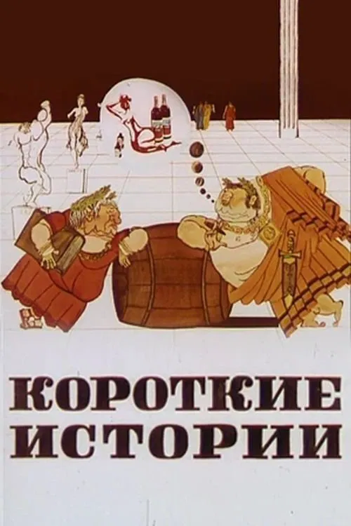 Short Stories movie poster