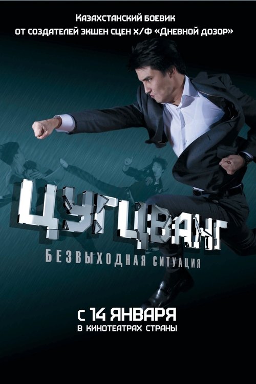 Zugzwang movie poster