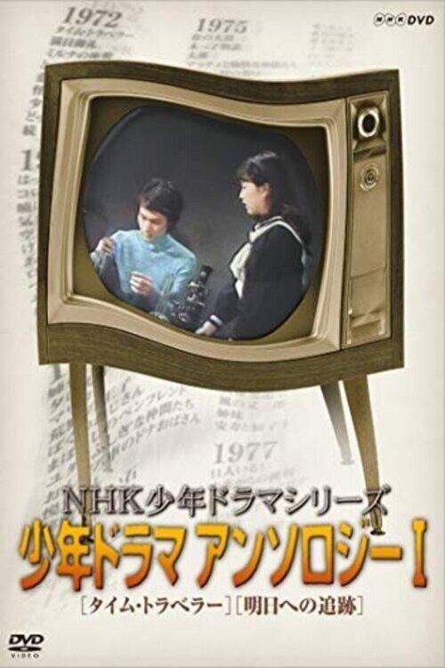 Poster da série Time Traveler