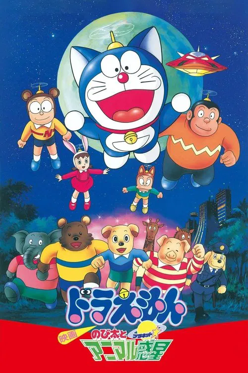 Doraemon: Nobita and the Animal Planet movie poster