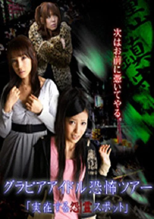 Gravure Idol Scary Tour 'Bona Fide Cursed Places' movie poster