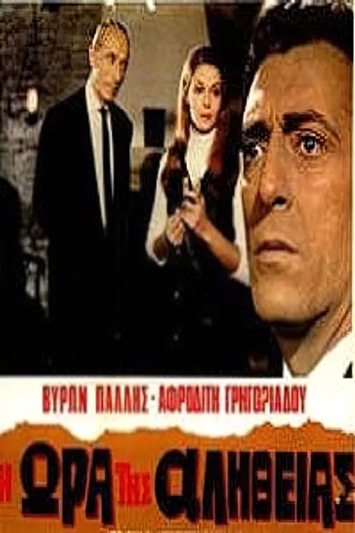 Η ώρα της αλήθειας movie poster