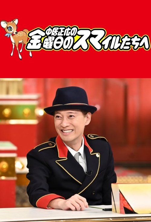 中居正広の金曜日のスマイルたちへ tv show poster