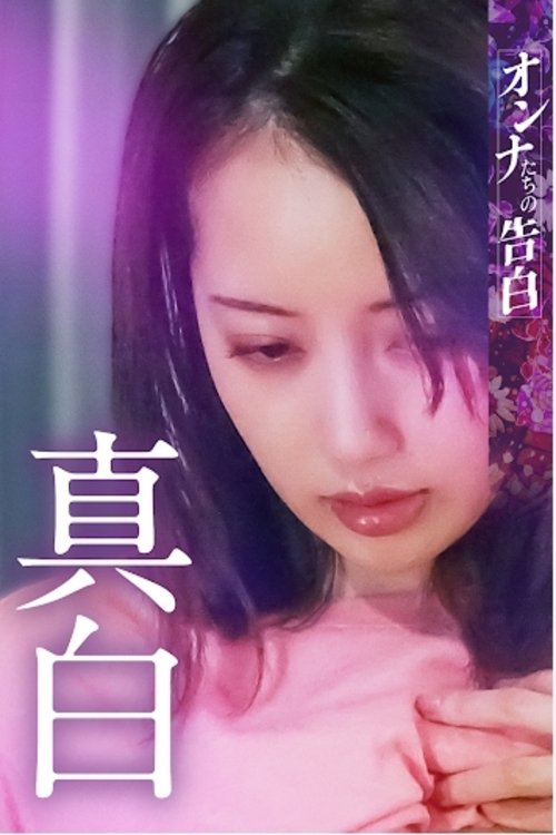Confession of a Woman - Mashiro movie poster