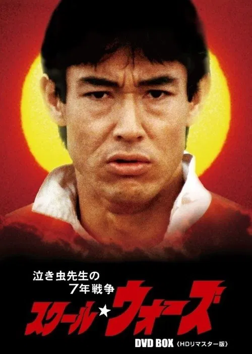 Poster da série School Wars