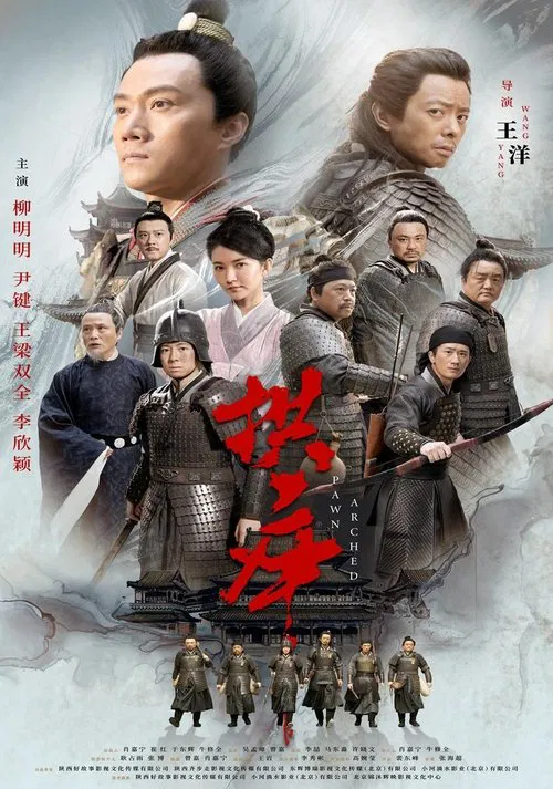 拱卒 movie poster