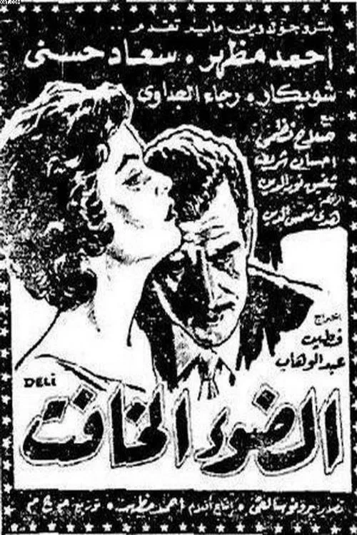 Poster do filme El dow' El khafet