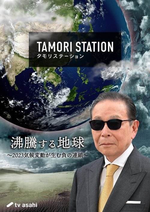Tamori Station tv show poster