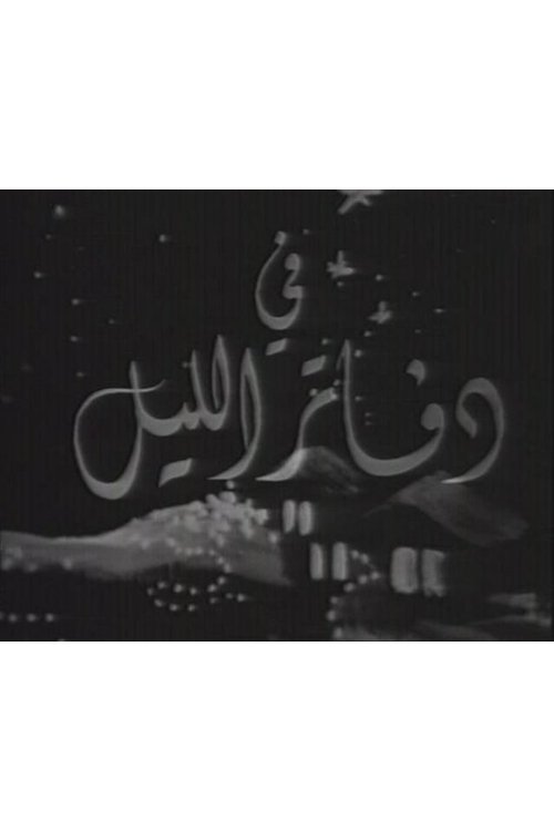 Nightbooks movie poster