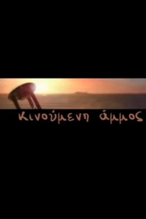 Κινούμενη Άμμος tv show poster