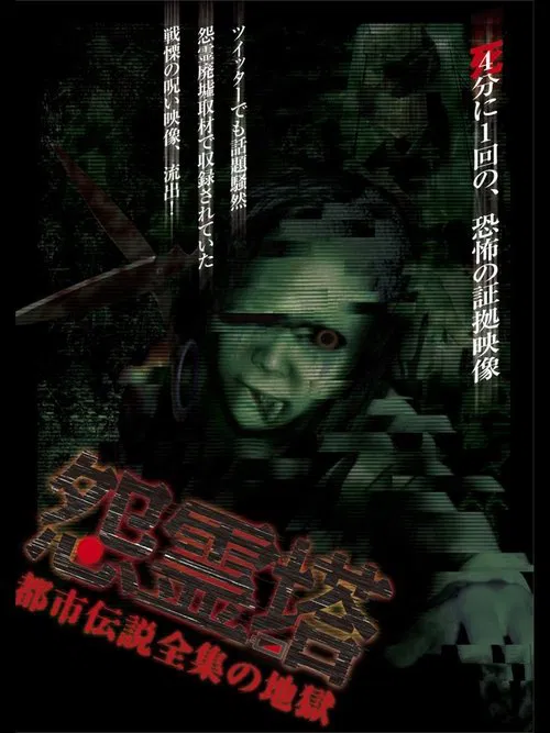 Ghost Tower: A Complete Urban Legend from Hell movie poster
