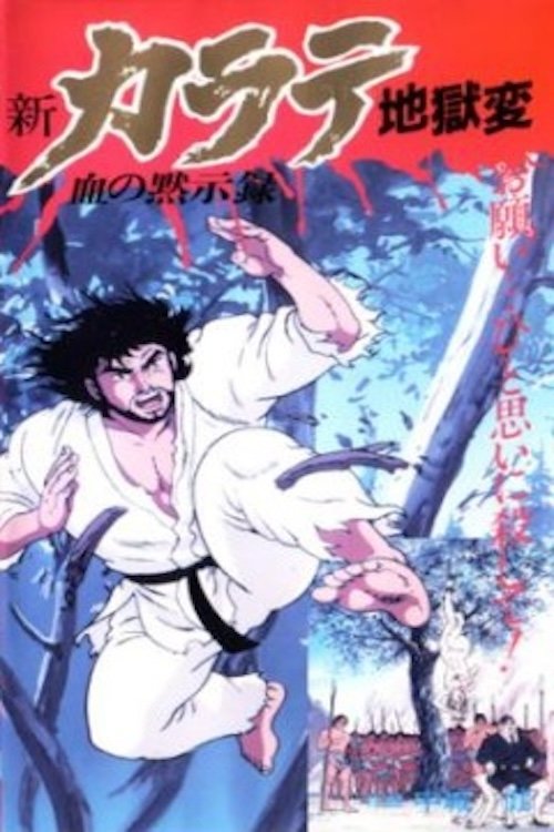 Shin Karate Jigokuhen movie poster