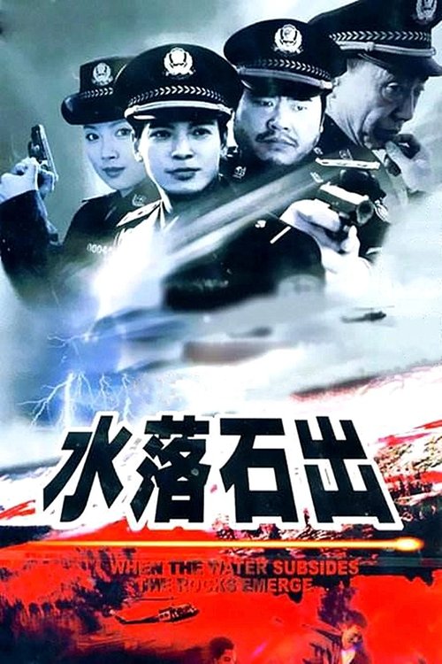 水落石出 tv show poster
