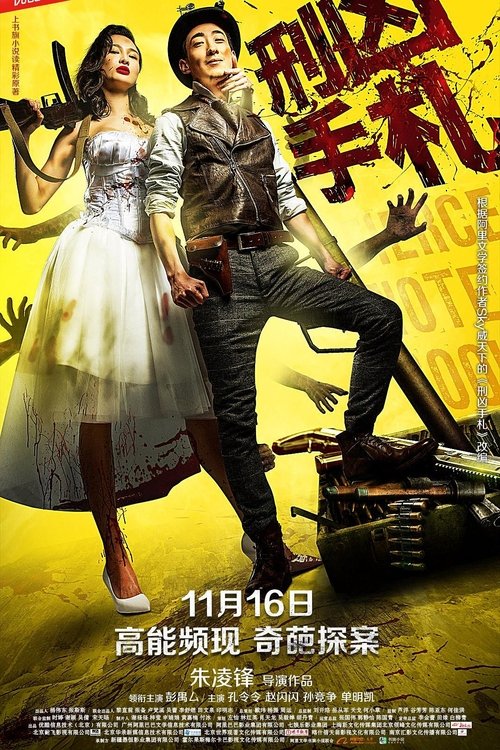 刑凶手札 movie poster