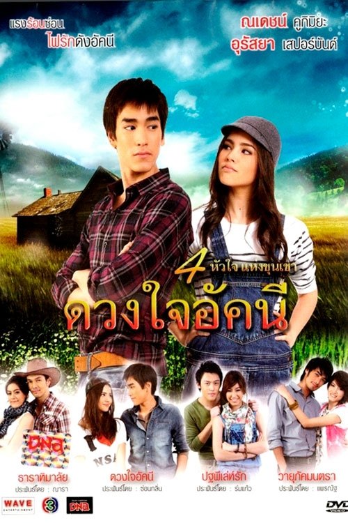 Duang Jai Akkanee tv show poster