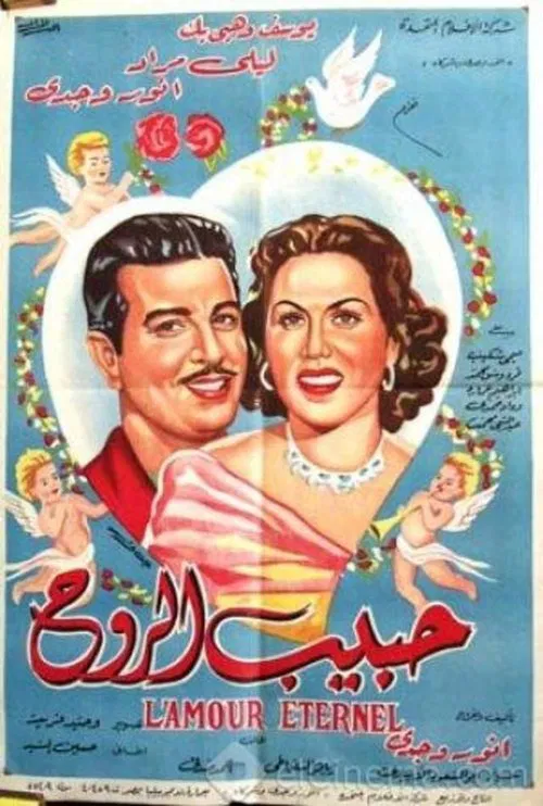 Habib el-Rooh movie poster