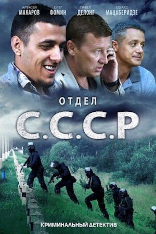 Отдел «С.С.С.Р» tv show poster