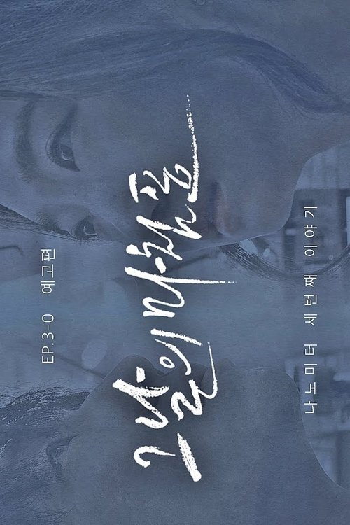 Yeonbalman tv show poster