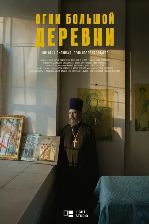 Poster do filme Огни большой деревни. Хор отца Дионисия