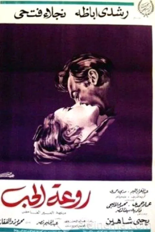 Rawaat El Hob movie poster