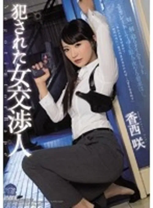 Female Hostage Negotiator Rape Victim Saki Kozai movie poster
