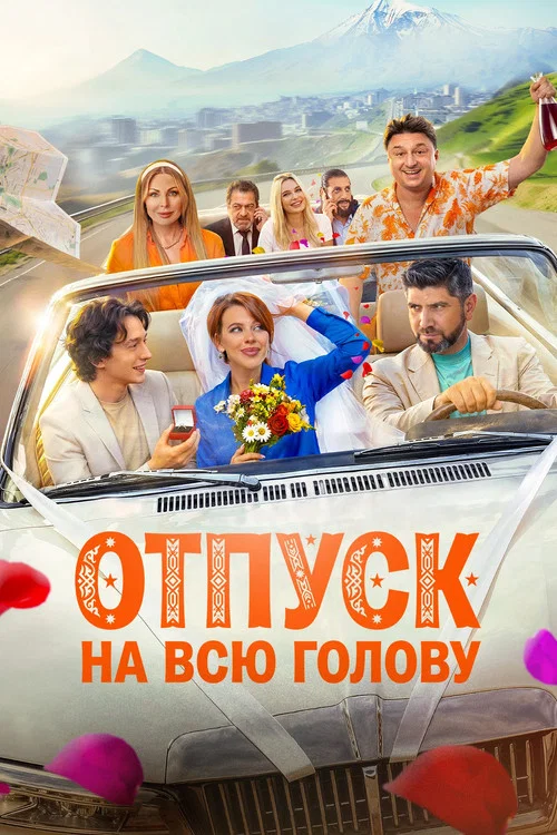 Отпуск на всю голову movie poster