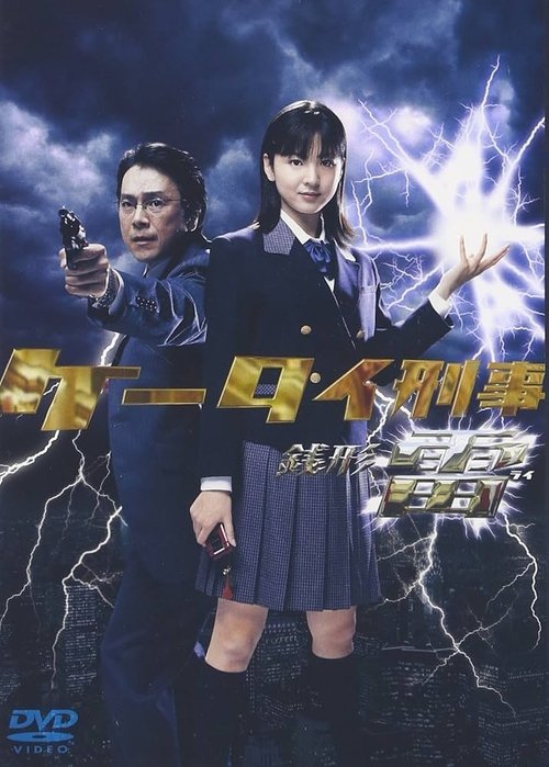 Keitai Deka Zenigata Rai tv show poster