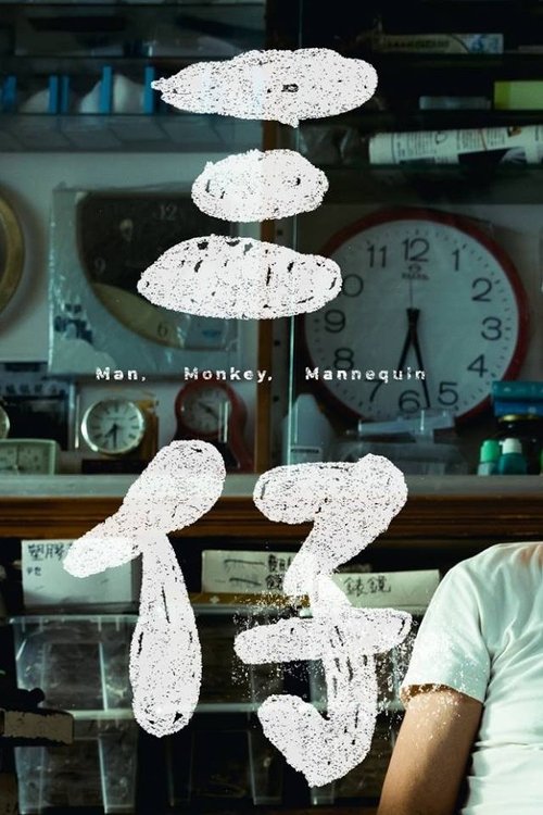 Man, Monkey, Mannequin movie poster