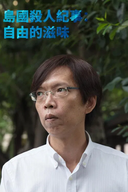 Formosa Homicide Chronicle III: The Sweet Taste of Freedom movie poster