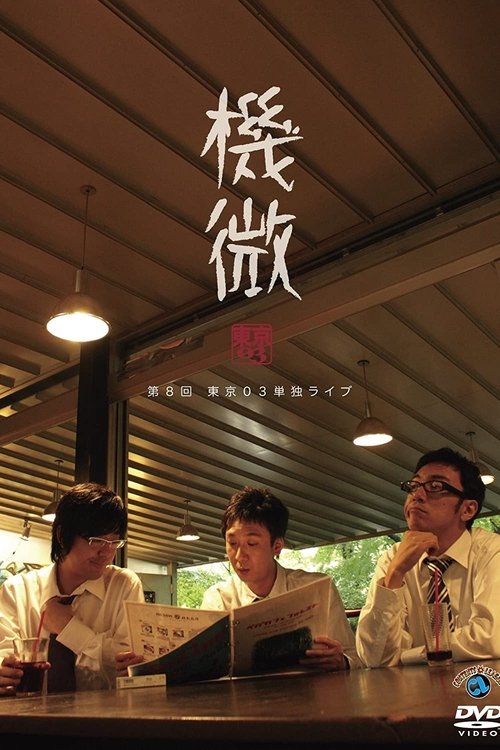 第8回 東京03 単独ライブ 「機微」 movie poster