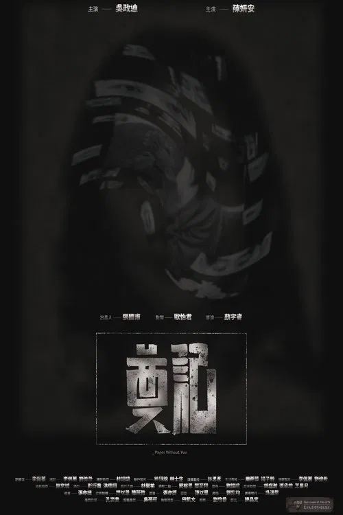 奠記 movie poster
