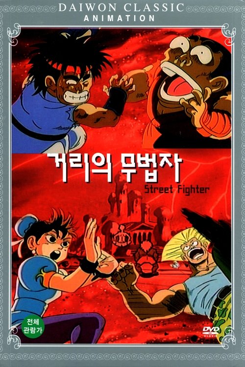 Street Fighter movie poster