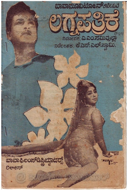 Lagnapathrike movie poster