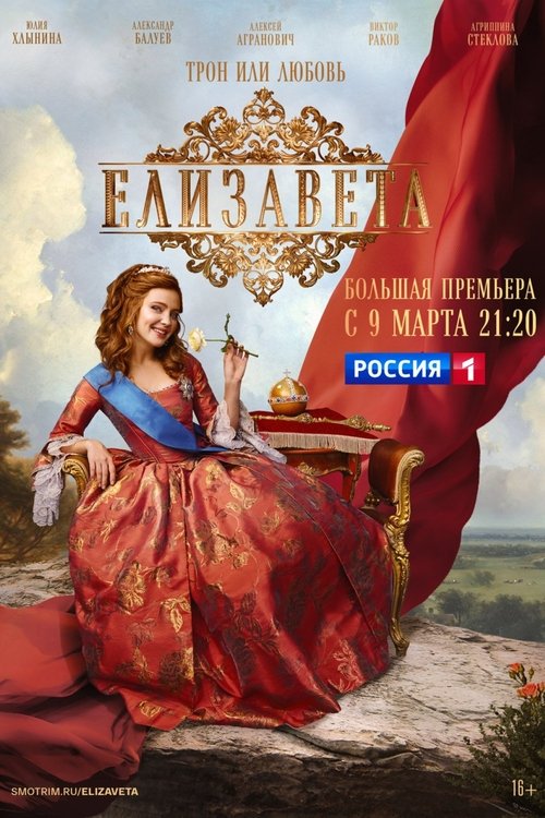 Елизавета tv show poster