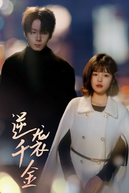 逆袭千金 tv show poster